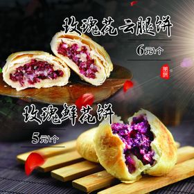 玫瑰鲜花饼