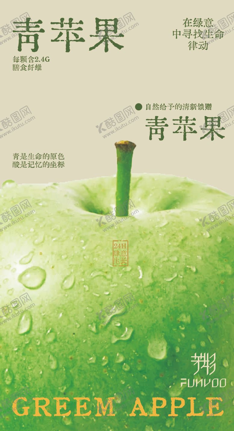 编号：95753712102201383382【酷图网】源文件下载-青苹果饮品海报