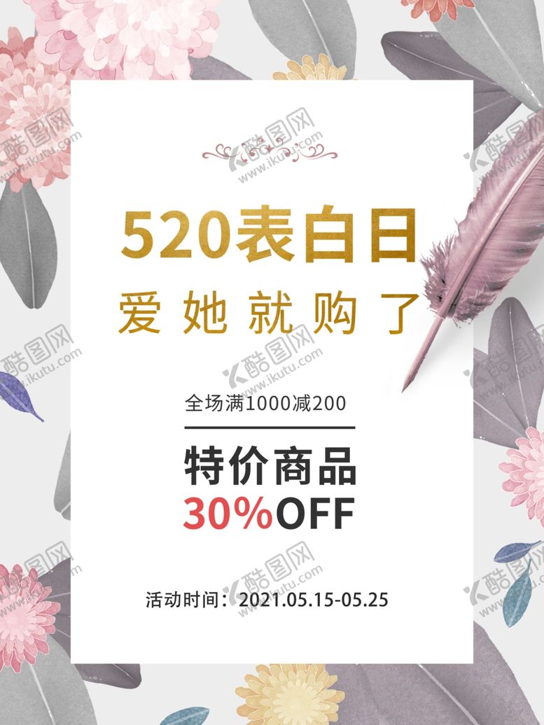 编号：61065812130357037909【酷图网】源文件下载-520海报 