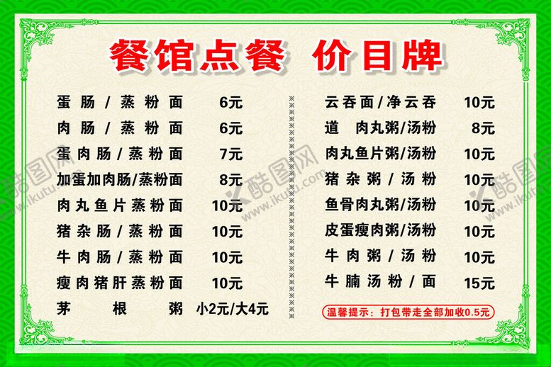 编号：10647912131305431220【酷图网】源文件下载-餐馆价目点餐牌海报设计