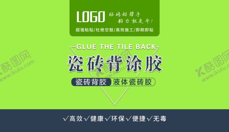编号：25988807020023142514【酷图网】源文件下载-瓷砖背胶