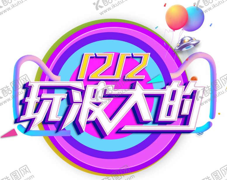 编号：33499805051327193196【酷图网】源文件下载-双十二图片