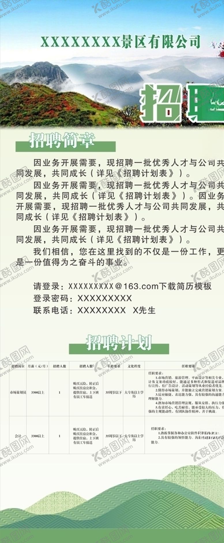 编号：25063907081544321465【酷图网】源文件下载-景区招聘简章海报展架