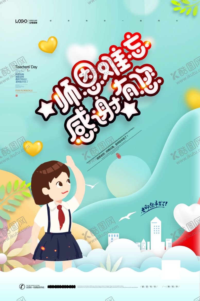 编号：58151506240632497569【酷图网】源文件下载-教师节海报
