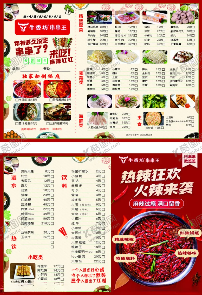 编号：28394606291721472111【酷图网】源文件下载-串串香火锅点菜单