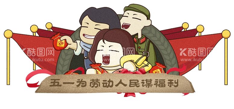 编号：83332411250519569443【酷图网】源文件下载-劳动节