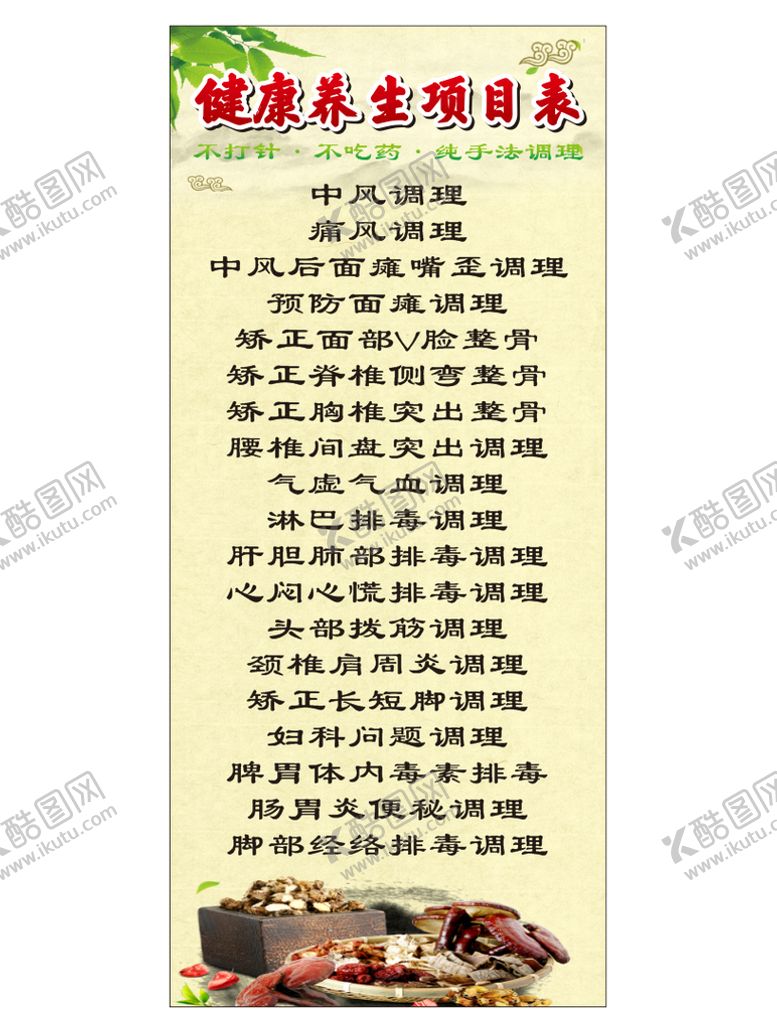 编号：93310701141744111942【酷图网】源文件下载-健康养生项目表