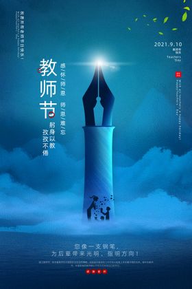 教师节海报老感谢恩育恩难忘