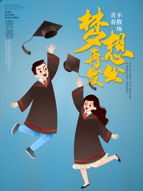 毕业季青春海报同学会同学会背景