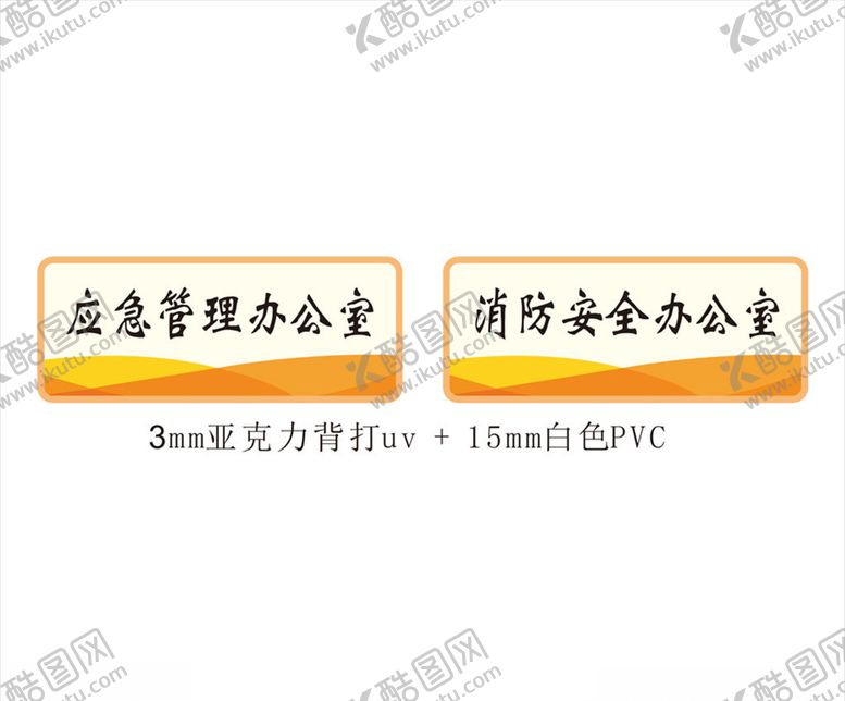 编号：63032707041601181712【酷图网】源文件下载-消防门牌