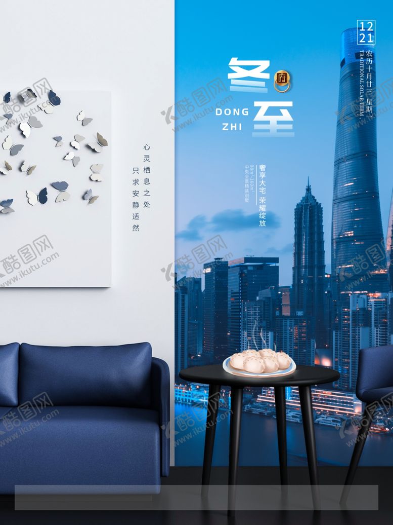编号：39460609162128598090【酷图网】源文件下载-简约摄影图合成冬至房地产海报