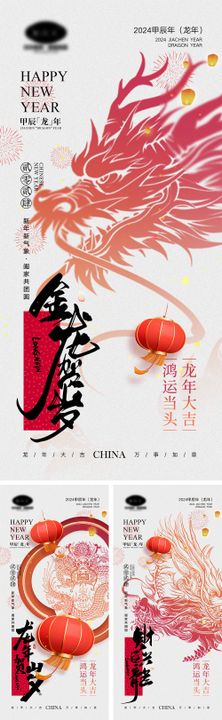 2024龙年元旦除夕春节小年新年海报