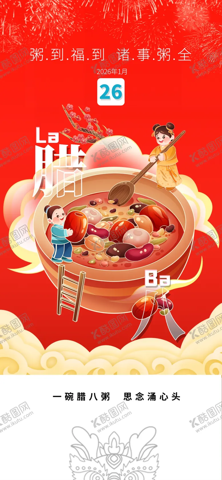 编号：11520805041641313668【酷图网】源文件下载-腊八海报