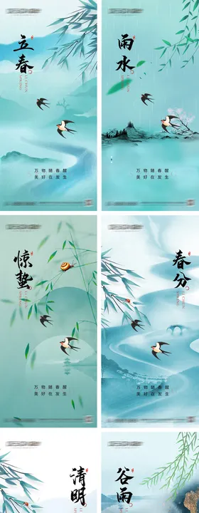 立春雨水惊蛰春分清明谷雨海报