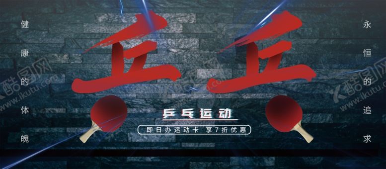 编号：85062409231836418949【酷图网】源文件下载-黑色逼格乒乓球运动宣传展板