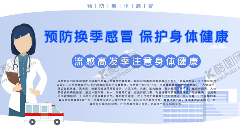 编号：49037710081702027545【酷图网】源文件下载-预防感冒知识