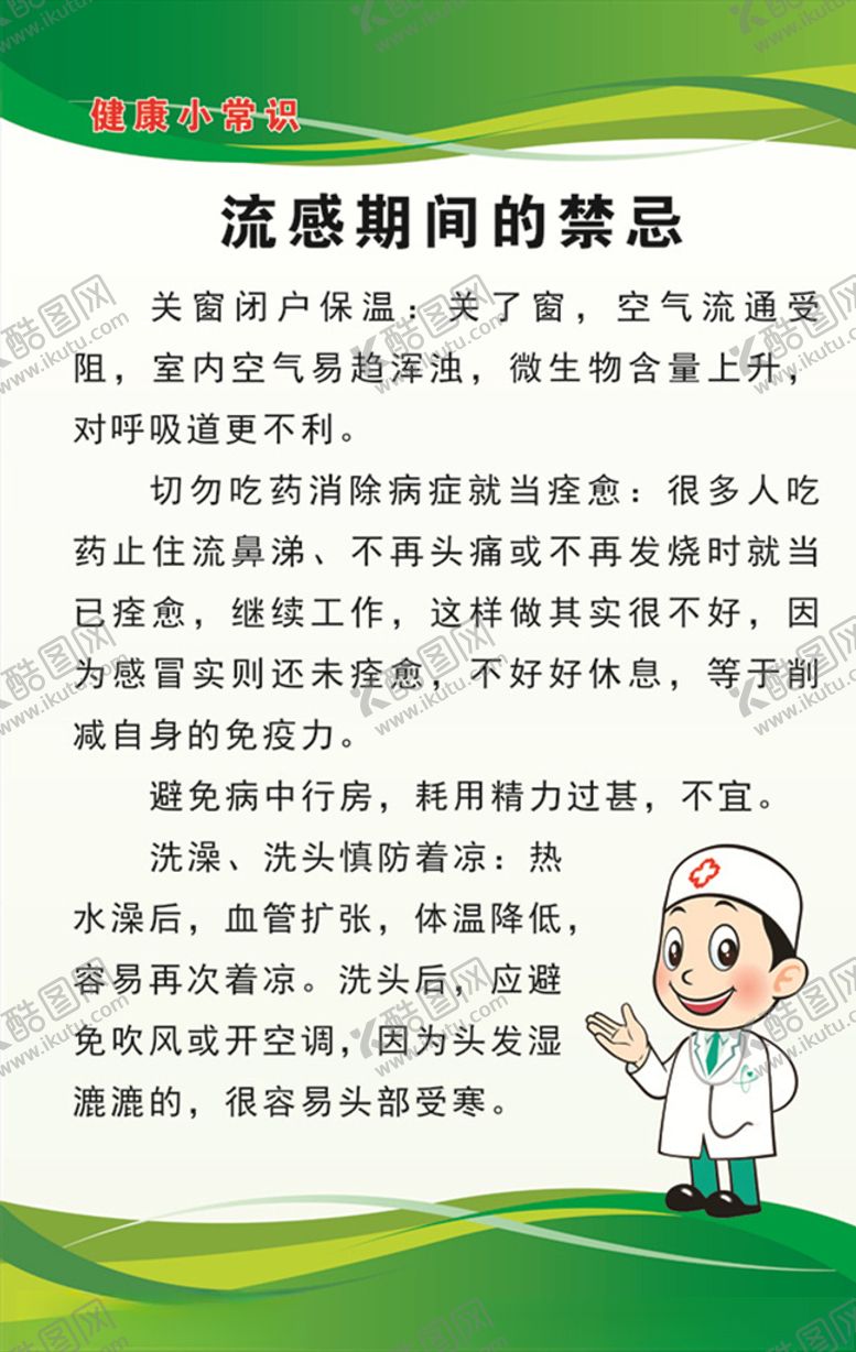 编号：58860110031126057363【酷图网】源文件下载-流感期间的禁忌