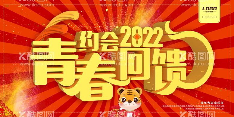 编号：33635511111411501478【酷图网】源文件下载-青春回馈相约2022