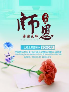 感恩教师节海报