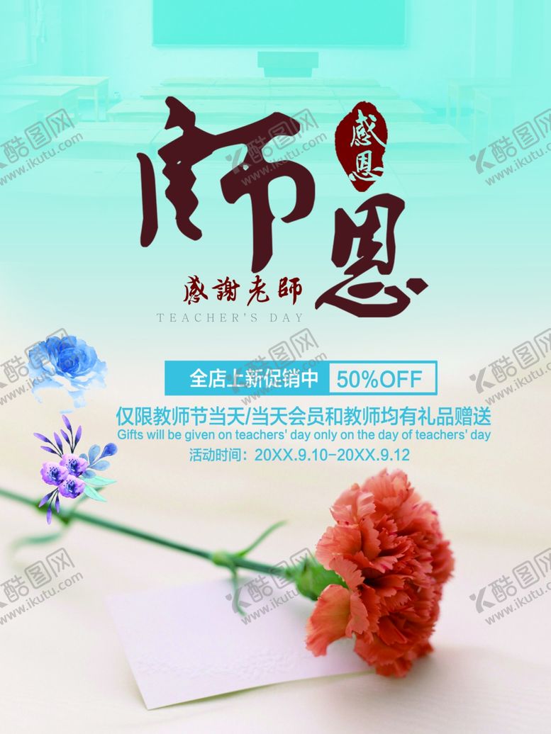 编号：75944407041618569663【酷图网】源文件下载-感恩教师节海报