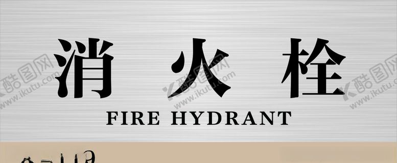 编号：20464810161245156978【酷图网】源文件下载-消火栓