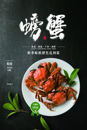 大闸蟹展板美味详情页