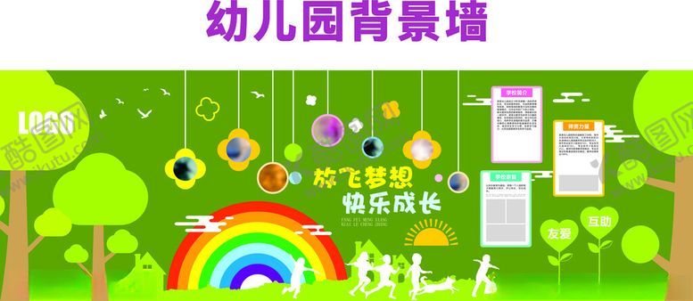 编号：64589110062126586908【酷图网】源文件下载-幼儿园背景墙