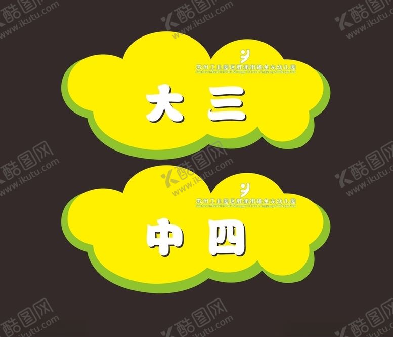 编号：25391005150808326090【酷图网】源文件下载-幼儿园卡通门牌