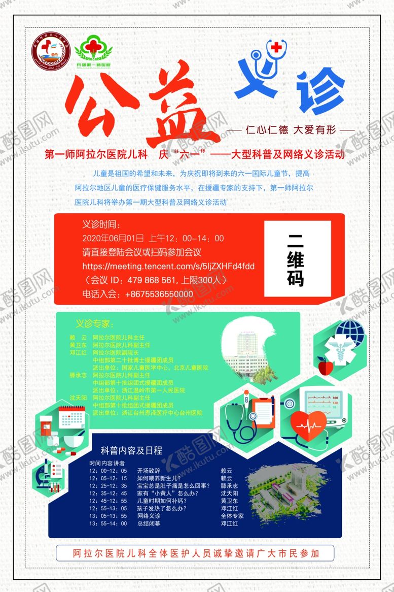 编号：69197706281129238543【酷图网】源文件下载-公益义诊
