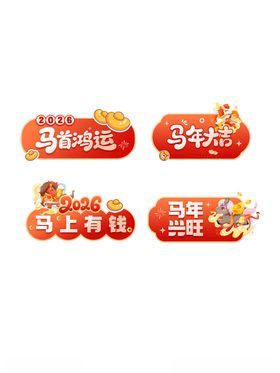 年货节促销标签设计