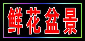 编号：97046509240128477832【酷图网】源文件下载-电子灯箱图闪灯牌