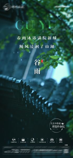 地产谷雨节气海报