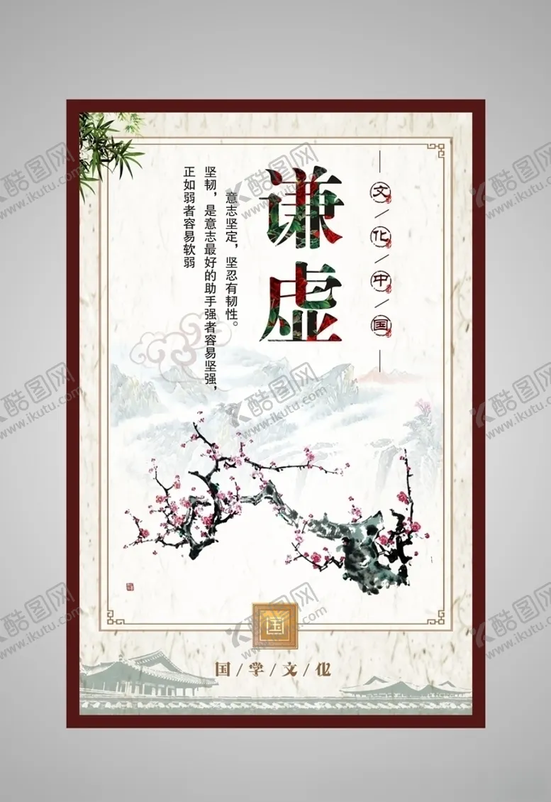 编号：68740610110345554667【酷图网】源文件下载-国学文化谦虚