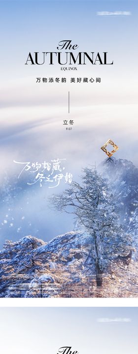 地产立冬小雪大雪美景意境海报