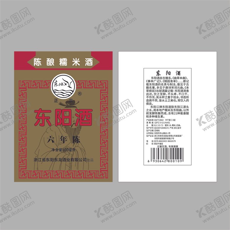编号：38032912080952306428【酷图网】源文件下载-东阳酒六年陈陈酿糯米酒标签