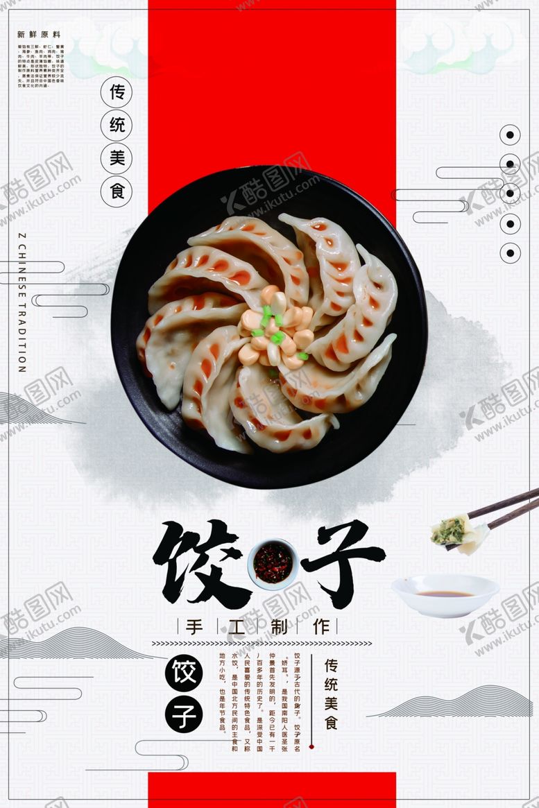 编号：45190109250934312699【酷图网】源文件下载-饺子海报