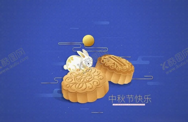 编号：64836607041529147171【酷图网】源文件下载-中秋月饼