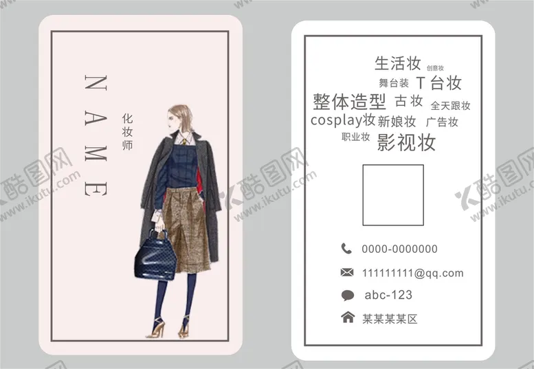 编号：72756001140518473325【酷图网】源文件下载-化妆名片