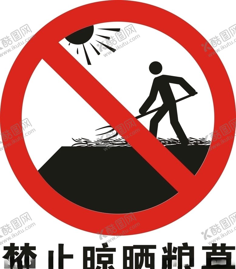 编号：78405209272321509161【酷图网】源文件下载-禁止晒粮食矢量图