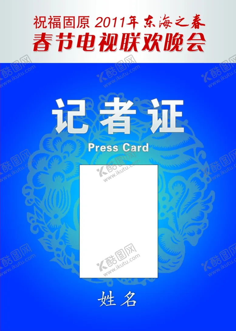 编号：71384402080010032428【酷图网】源文件下载-工作证模板