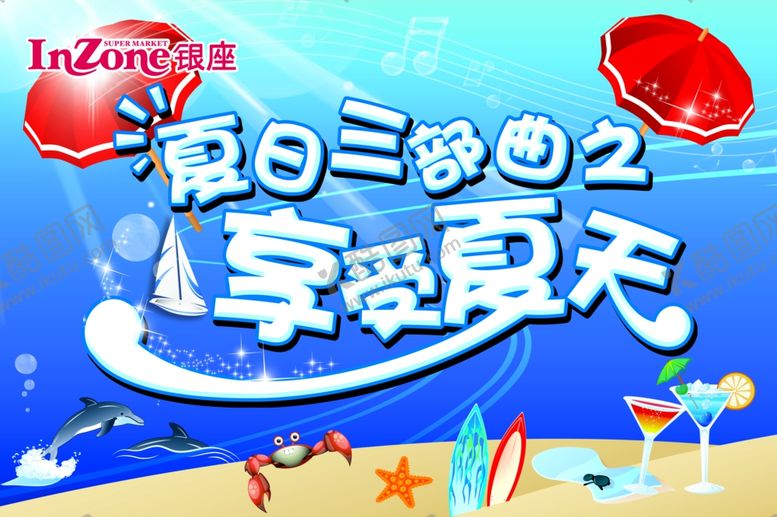 编号：42187409102044359272【酷图网】源文件下载-享受夏天