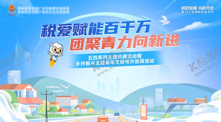 编号：48480205171627001765【酷图网】源文件下载-54乡村振兴税收宣传月活动展板