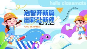 秋季开学季活动主视觉展板