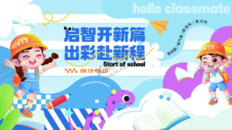 编号：42998310020601498090【酷图网】源文件下载-秋季开学季活动主视觉展板