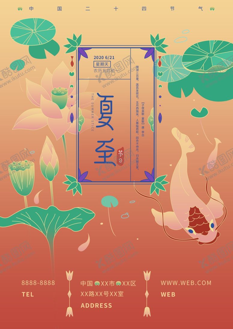 编号：89087510300215193552【酷图网】源文件下载-夏至海报