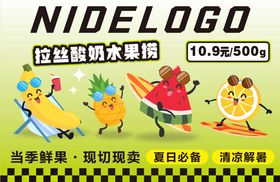 拉丝酸奶水果捞