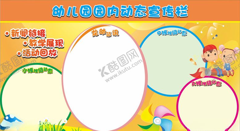 编号：65260804212334091459【酷图网】源文件下载-幼儿园通知栏