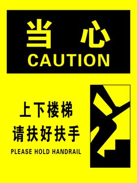 上下樓梯請扶扶手