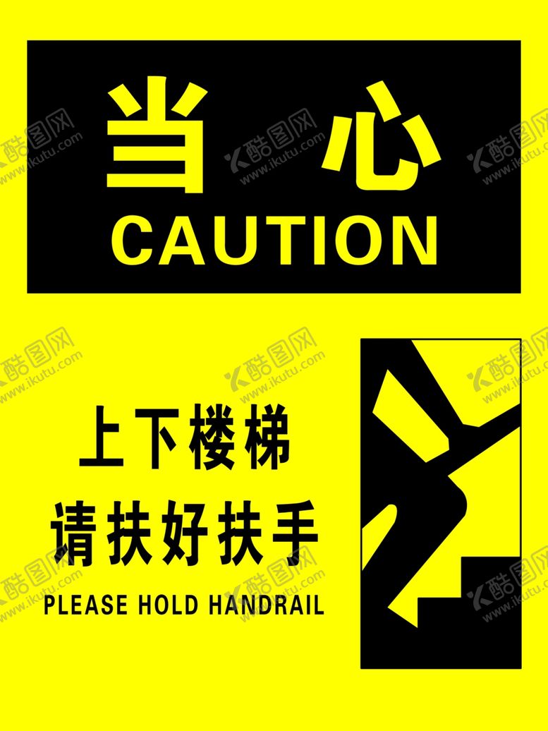 编号：13607509211204333076【酷图网】源文件下载-上下楼梯请扶好扶手