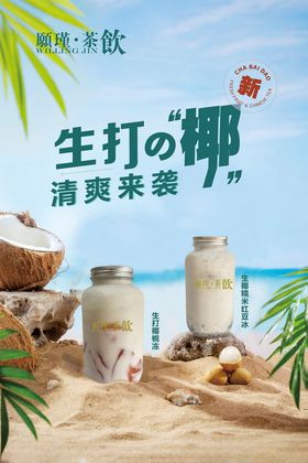 生椰奶茶海报